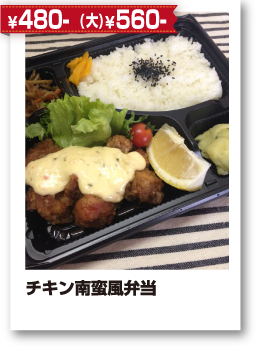 ¥480- チキン南蛮風弁当