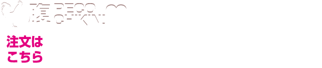 腹PECO CHIKIN! 場所：岡山県倉敷市白楽町78-10 注文はこちら (11:00~19:30) 定休日：不定休 オーダーストップ19:00