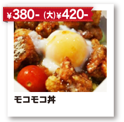 ¥350- モコモコ丼