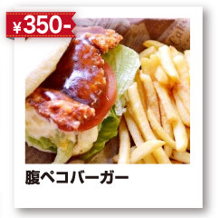 ¥320- 腹ペコバーガー